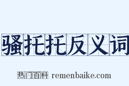 骚托托反义词是什么意思的图片